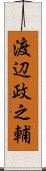 渡辺政之輔 Scroll