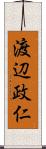 渡辺政仁 Scroll