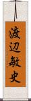 渡辺敏史 Scroll