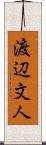 渡辺文人 Scroll
