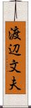 渡辺文夫 Scroll