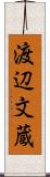 渡辺文蔵 Scroll