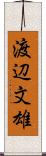 渡辺文雄 Scroll