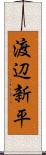 渡辺新平 Scroll