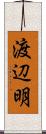 渡辺明 Scroll