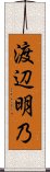 渡辺明乃 Scroll