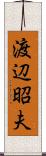 渡辺昭夫 Scroll