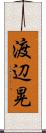 渡辺晃 Scroll