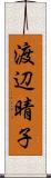 渡辺晴子 Scroll