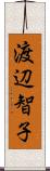 渡辺智子 Scroll