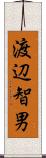 渡辺智男 Scroll