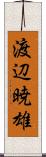 渡辺暁雄 Scroll