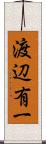 渡辺有一 Scroll