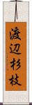 渡辺杉枝 Scroll