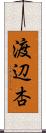渡辺杏 Scroll