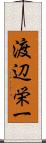 渡辺栄一 Scroll