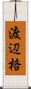 渡辺格 Scroll