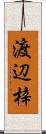 渡辺梓 Scroll