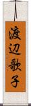 渡辺歌子 Scroll