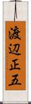 渡辺正五 Scroll