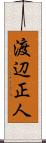 渡辺正人 Scroll