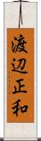 渡辺正和 Scroll
