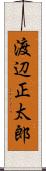 渡辺正太郎 Scroll