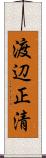 渡辺正清 Scroll