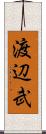 渡辺武 Scroll