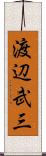 渡辺武三 Scroll