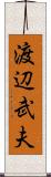 渡辺武夫 Scroll