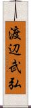 渡辺武弘 Scroll