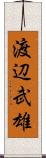 渡辺武雄 Scroll