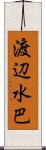 渡辺水巴 Scroll