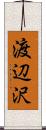 渡辺沢 Scroll