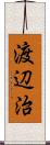 渡辺治 Scroll