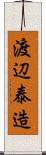 渡辺泰造 Scroll