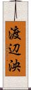 渡辺泱 Scroll