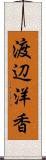 渡辺洋香 Scroll