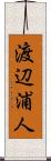 渡辺浦人 Scroll