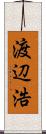 渡辺浩 Scroll