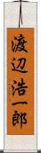 渡辺浩一郎 Scroll