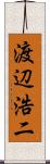 渡辺浩二 Scroll
