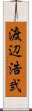 渡辺浩弐 Scroll