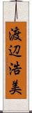 渡辺浩美 Scroll