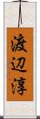 渡辺淳 Scroll