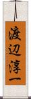 渡辺淳一 Scroll