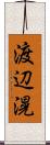 渡辺滉 Scroll