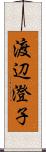 渡辺澄子 Scroll