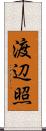 渡辺照 Scroll